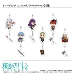 [新品][トレーディング]ミニキャラアクリルチャーム(全6種)／TVアニメ『葬送のフリーレン』