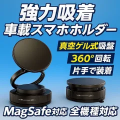 スマホホルダー 車載 マグネット 吸盤 Magsafe対応 iPhone Android 全機種対応 強力吸着 スタンド 片手操作 取り付け簡単 スマホスタンド