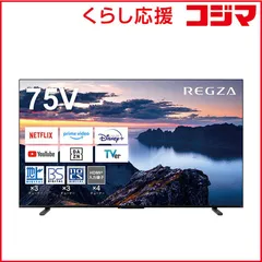 【 設置無料 】 TVS REGZA　液晶テレビ REGZA ( レグザ ) [ 75V型 / Bluetooth対応 / 4K対応 / BS・CS 4Kチューナー内蔵 / YouTube 対応 ]　75Z670N 未使用 送料無料