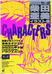 2025年最新】柴田亜美 イラストの人気アイテム - メルカリ