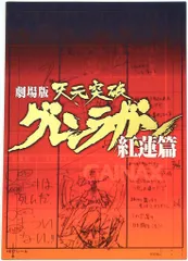 2025年最新】劇場版 天元突破グレンラガン 紅蓮篇の人気アイテム