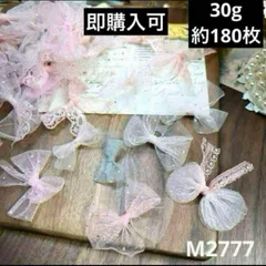 ハンドメイド素材　レース　リボン　モチーフ  約180枚（30g）
