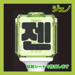 2025年最新】nctDREAM ペンライト ジェノの人気アイテム - メルカリ