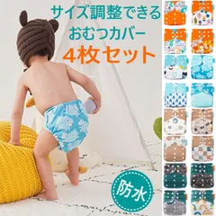 おむつカバー 4枚組 3層 防水 u～x組 布おむつ 布オムツ ベビー キッズ 赤ちゃん 子供   オムツカバー おむつ カバー 紙おむつ 布おむつカバー 布オムツカバー 男の子 女の子 新生児 防水 漏れ防止 幼児 かわいい dc01