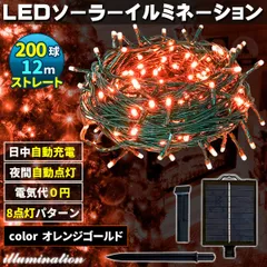 ソーラー イルミネーション 屋外 クリスマス ストレート 屋外用 イルミネーションライト 200球 オレンジゴールド