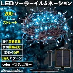 ソーラー イルミネーション 屋外 クリスマス ストレート 屋外用 イルミネーションライト 200球 パステルブルー