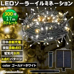 ソーラー イルミネーション 屋外 クリスマス ストレート 屋外用 イルミネーションライト 300球 ゴールド×ホワイト