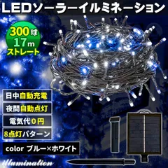 ソーラー イルミネーション 屋外 クリスマス ストレート 屋外用 イルミネーションライト 300球 ブルー×ホワイトのサムネイル