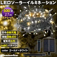 ソーラー イルミネーション 屋外 クリスマス ストレート 屋外用 イルミネーションライト 500球 ゴールド×ホワイト