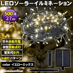 ソーラー イルミネーション 屋外 クリスマス ストレート 屋外用 イルミネーションライト 500球 Mixイエローのサムネイル