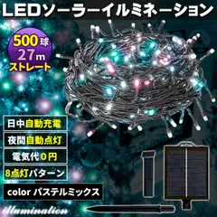 ソーラー イルミネーション 屋外 クリスマス ストレート 屋外用 イルミネーションライト 500球 パステルMix
