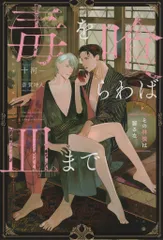 アルファポリス &archeノベルズ 十河 毒を喰らわば皿まで ~その林檎は齧るな~ 2のサムネイル