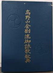 2025年最新】高野山 金剛流 御詠歌の人気アイテム - メルカリ