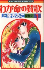 全巻初版】上原きみ子自選集 全5巻セット 全巻 漫画文庫 - メルカリ