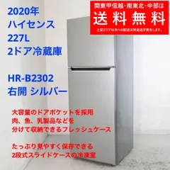 20年 ハイセンス 227L 2ドア冷蔵庫 HR-B2302 右開 シルバー 261h02