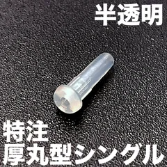半透明 特注硬質厚丸型【シングル88 約100個】バドミントンラケットグロメット 交換用 非純正のサムネイル