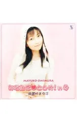 2025年最新】麻績村まゆ子の人気アイテム - メルカリ