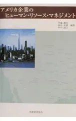 アメリカ企業のヒューマン・リソース・マネジメント/中川誠士