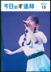 上坂すみれ 会報 今日のす連邦 16 すみぺれんぽう - メルカリ