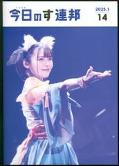 上坂すみれ 会報 17 今日のす連邦 すみぺれんぽう - メルカリ