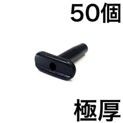 特注【T型極厚】シェア 黒 約50個 バドミントンラケットグロメット 交換用