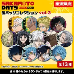【新品】【単品】SAKAMOTO DAYS 缶バッジコレクション vol.3【正規品】