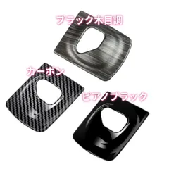 トヨタ アクア（2021年7月〜）専用 シフトパネルカバー ABS樹脂製 1枚 インテリアをスタイリッシュにドレスアップ！