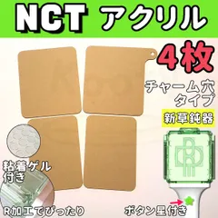 NCT 公式ペンライト用 アクリル チャーム穴１枚+ノーマル正面１枚+ノーマル側面２枚 ４枚セット 草鈍器のサムネイル