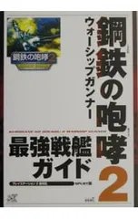 鋼鉄(くろがね)の咆哮2ウォーシップガンナー最強戦艦ガイド/コーエー