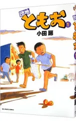 団地ともお 1〜30巻（23.29抜けあり）他5冊セット 団地ともお 1〜30巻（23.29抜けあり）他5冊セット