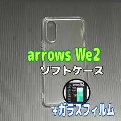 arrows We2 ソフトケースとガラスフィルム各１個のセット