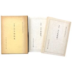 清輔本 古今和歌集 上下巻揃い 日本古典文学会 編 日本古典文学刊行会 昭和49年1月 ☆古典文学/和歌/平安時代/歌集/国文学/日本古典文学会/復刻版/日本文学/古今集/清輔本 ccB80ynm8