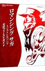 ロマンシングサガ-ミンストレルソング-公式ファーストガイド/スクウェア・エニックス
