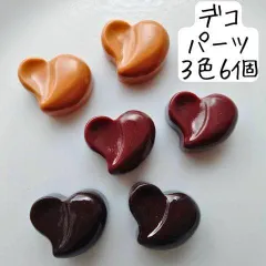 ハート チョコレート デコパーツ フェイクスイーツ カボション お菓子 ハンドメイドパーツ アクセサリーパーツ デコレーション 貼り付け 食べ物 フェイクフード 手芸 工作 材料 ハロウィン クリスマス バレンタイン