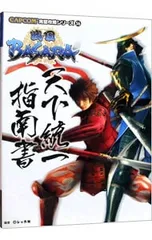 戦国BASARA天下統一指南書/双葉社
