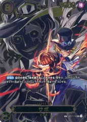 サボ SP [受け継がれる意志] OP07-118 傷有り ワンピースカードゲーム