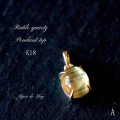 未使用♦️k18♦️天然 高級 ゴールドルチルクォーツ♦️ペンダント 
