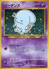 2026年最新】ソーナンス 旧裏の人気アイテム - メルカリ