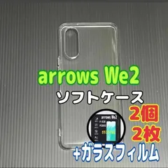 arrows We2 ソフトケースとガラスフィルム各2個のセット
