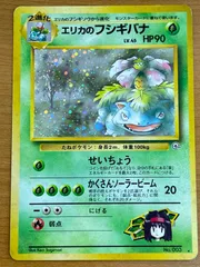 状態C エリカのフシギバナ Lv.45 No.003 旧裏 ★ マークあり ポケモンカードゲーム ポケカ ポケモン