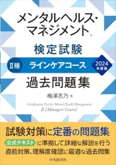 メンタルヘルス・マネジメント(R)検定試験II種ラインケアコース過去問題集〈2024年度版〉／梅澤 志乃
