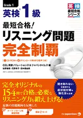 (CD-ROM1枚&無料音声DLつき)最短合格! 英検1級 リスニング問題 完全制覇 (英検最短合格シリーズ)／CEL英