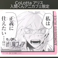 送料無料 24時間以内発送 未開封 CoLotta コロッタ アスモデウス・アリス 魔入りました!入間くん if Episode of 魔フィア アニメイトカフェ限定 アニカフェ animatecafe アクリルキーホルダー acrylic keychain