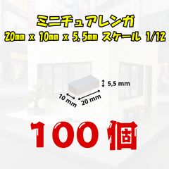 [We Build Together제] 1/12 미니어처 벽돌 화이트 100개 접착제 부착 디오라마 피겨 배경 보드에 최적