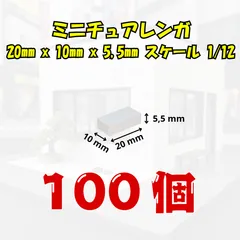 【We Build Together製】1/12 ミニチュアレンガ ホワイト 100個 接着剤付 ✨ ジオラマ フィギュア 背景ボードに最適