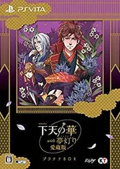 【中古】(非常に良い)下天の華 with 夢灯り 愛蔵版 プラチナBOX - PS Vita