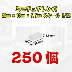 【We Build Together製】1/12 ミニチュアレンガ ホワイト 250個 接着剤付 ✨ 大容量 ジオラマ フィギュア 背景ボードに最適