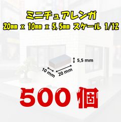 [We Build Together제] 1/12 미니어처 벽돌 화이트 500개 접착제 부착 초대용량 디오라마 피겨 배경 보드 업무용에도