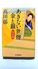 あきない世傳 金と銀 源流篇 (ハルキ文庫) 高田郁 中古 9784758439817 送料無料