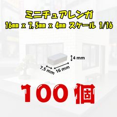 [We Build Together제] 1/16 미니어처 벽돌 화이트 100개 접착제 부착 디오라마 피겨 배경 보드에 최적